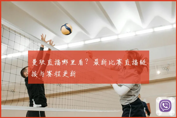 曼联直播哪里看？最新比赛直播链接与赛程更新