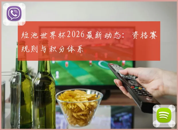 短池世界杯2026最新动态：资格赛规则与积分体系