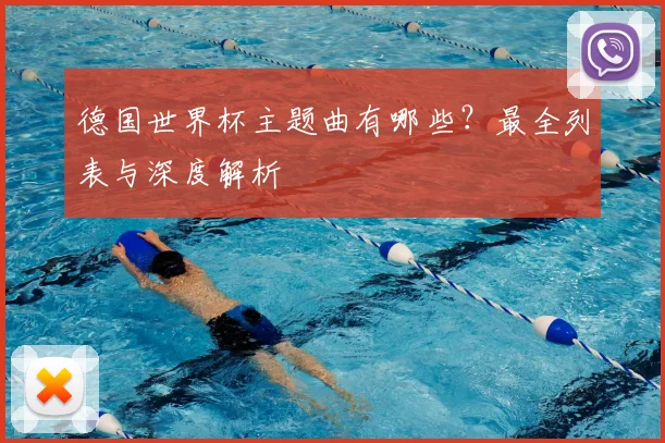 德国世界杯主题曲有哪些？最全列表与深度解析